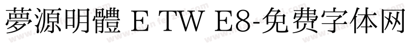 夢源明體 E TW E8字体转换